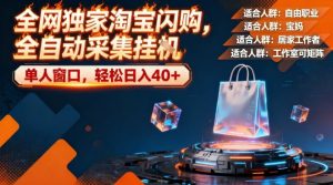 全网独家淘宝闪购，全自动采集，操作简单无脑，单人窗口轻松日入40+【揭秘】-副业资源站