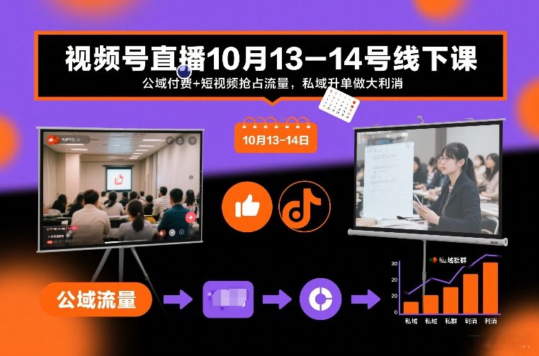 视频号直播10月13-14号线下课，公域付费+短视频抢占流量，私域升单做大利消-副业资源站