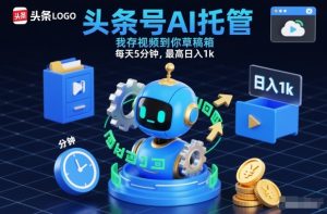 头条号AI托管，我存视频到你草稿箱，每天5分钟，最高日入1k【揭秘】-副业资源站
