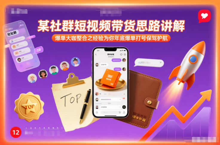 某社群短视频带货思路讲解，爆单大咖整合之经验为你年底爆单打号保驾护航-副业资源站