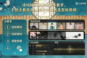 古诗词短视频案例制作教学，手把手教你用AI制作中国风类型短视频-副业资源站