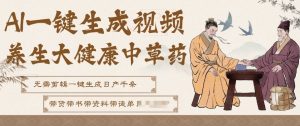 AI一键生成养生中草药视频，无需剪辑直接可发布，可带书带素材带资料带徒弟，流量财富嘎嘎猛-副业资源站