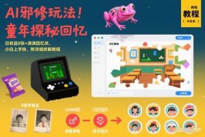 AI邪修玩法，童年探秘回忆，日收益8张+满满回忆杀，小白上手快，附详细拆解教程-副业资源站