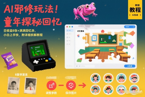 AI邪修玩法，童年探秘回忆，日收益8张+满满回忆杀，小白上手快，附详细拆解教程-副业资源站