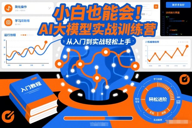 小白也能会！AI大模型实战训练营，从入门到实战轻松上手-副业资源站
