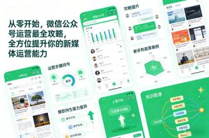 从零开始，微信公众号运营最全攻略，全方位提升你的新媒体运营能力-副业资源站