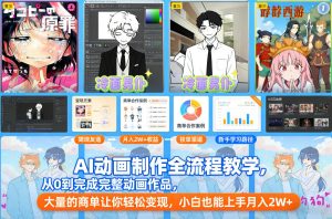 AI动画制作全流程教学，从0到完成完整动画作品，大量的商单让你轻松变现，小白也能上手月入2W+-副业资源站