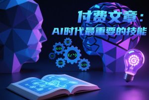 付费文章：AI时代最重要的技能-副业资源站