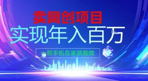 2026年通过“卖项目”实现年入百个W，一部手机在家就能做【揭秘】-副业资源站