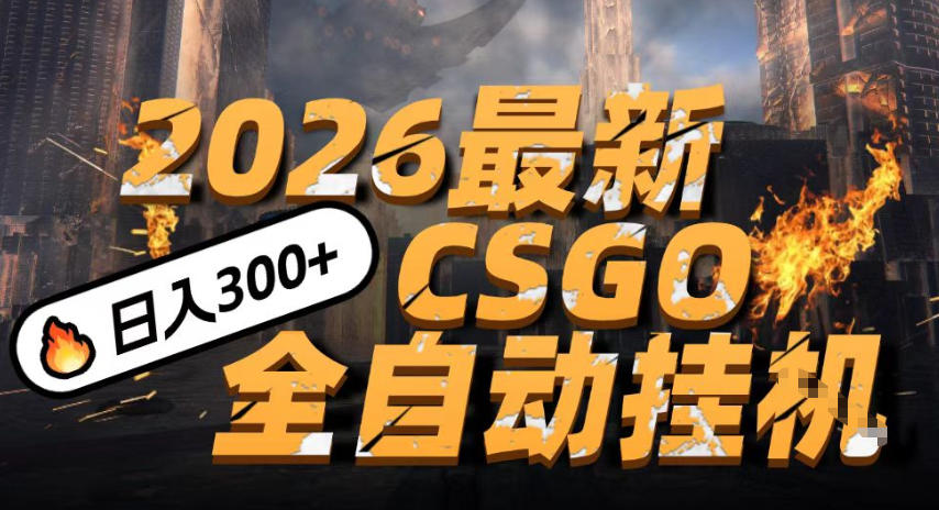2026开年王炸，CSGO最新挂G玩法，小白一台手机即可操作，日入5张，颠覆传统搬砖【揭秘】-副业资源站