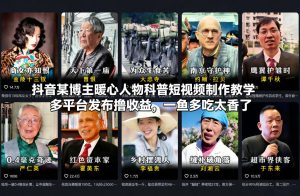 抖音某博主暖心人物科普短视频制作教学，多平台发布撸收益，一鱼多吃太香了-副业资源站