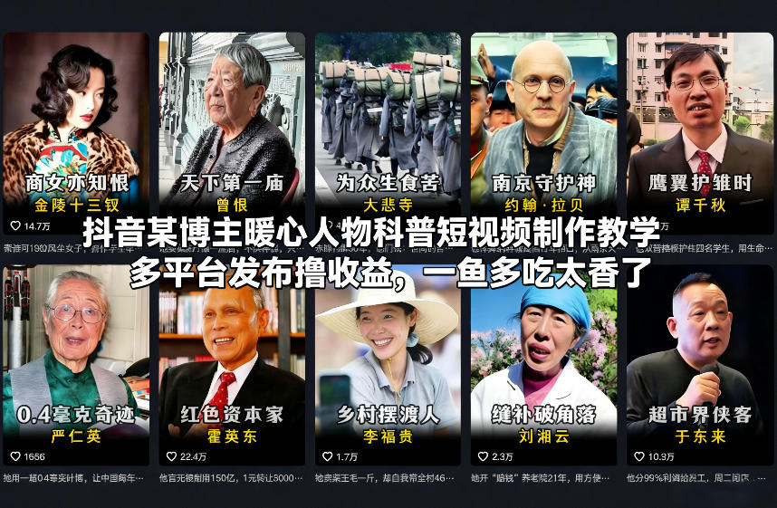 抖音某博主暖心人物科普短视频制作教学，多平台发布撸收益，一鱼多吃太香了-副业资源站