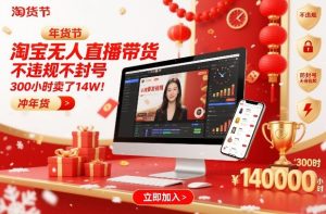淘宝无人直播带货，不违规不封号，不需要发视频，300小时卖了14W！冲年货节【揭秘】-副业资源站