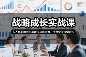 战略成长实战课，人人都能用到的高段位战略思维，助力企业持续增长-副业资源站