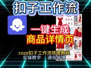 扣子工作流一键生成商品详情页，coze扣子工作流搭建教程，通俗易懂实操教学-副业资源站