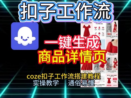 扣子工作流一键生成商品详情页，coze扣子工作流搭建教程，通俗易懂实操教学-副业资源站
