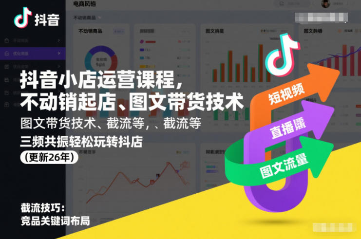 抖音小店运营课程，不动销起店、图文带货技术、截流等，三频共振轻松玩转抖店(更新26年)-副业资源站