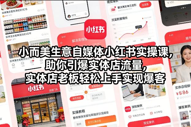 小而美生意自媒体小红书实操课，助你引爆实体店流量，实体店老板轻松上手实现爆客-副业资源站