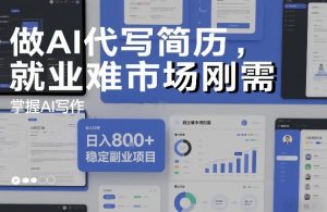做AI代写简历，就业难市场刚需，掌握AI写作，日入8张+，稳定副业项目-副业资源站