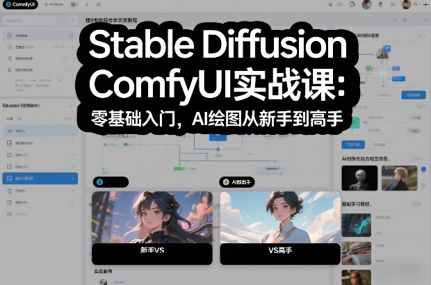 Stable Diffusion ComfyUI实战课：零基础入门，AI绘图从新手到高手-副业资源站