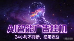 AI智能广告挂G项目，全自动化运行，电脑项目，无配置要求，单机150+收益，小白可速上手，可矩阵操作【揭秘】-副业资源站