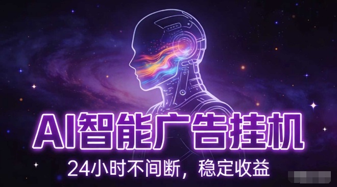 AI智能广告挂G项目，全自动化运行，电脑项目，无配置要求，单机150+收益，小白可速上手，可矩阵操作【揭秘】-副业资源站