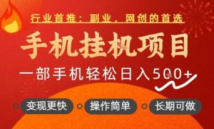行业首推，手机挂G项目，一部手机轻松日入5张+，操作简单，长期可做【揭秘】-副业资源站