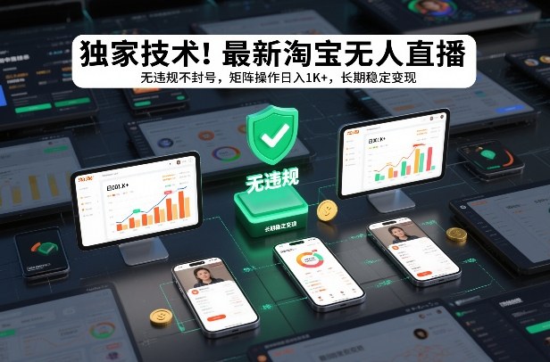 独家技术！最新淘宝无人直播：无违规不封号，矩阵操作日入1K+，长期稳定变现【揭秘】-副业资源站