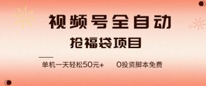 视频号全自动抢福袋，一天单机轻松50+，零成本脚本代替人工去跑【揭秘】-副业资源站