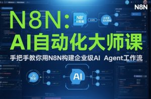 AI自动化大师课：手把手教你用N8N构建企业级AI Agent工作流-副业资源站