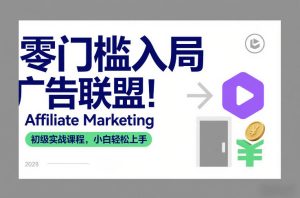 零门槛入局广告联盟！Affiliate Marketing初级实战课程，小白轻松上手-副业资源站