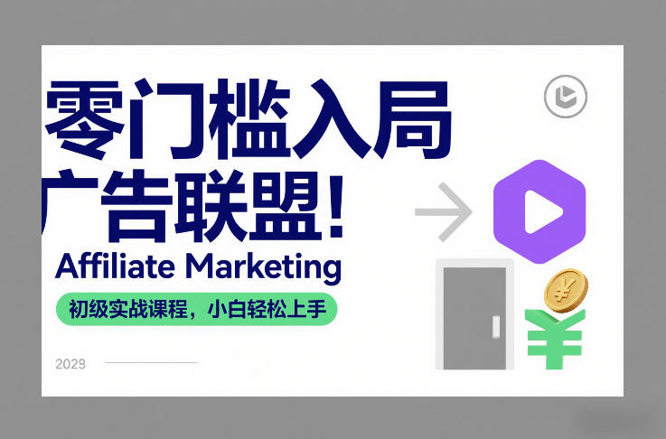 零门槛入局广告联盟！Affiliate Marketing初级实战课程，小白轻松上手-副业资源站