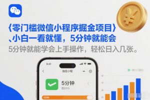 零门槛微信小程序掘金项目，小白一看就懂，5分钟就能学会上手操作，轻松日入几张【揭秘】-副业资源站