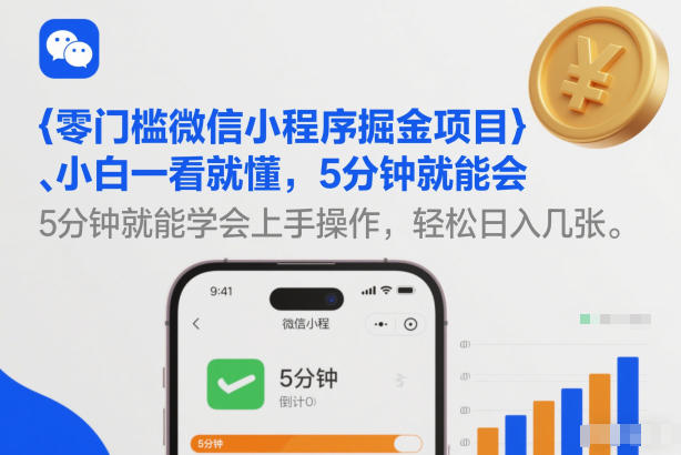 零门槛微信小程序掘金项目，小白一看就懂，5分钟就能学会上手操作，轻松日入几张【揭秘】-副业资源站