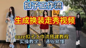 Coze扣子工作流一键生成换装走秀视频，2026保姆级搭建教程来啦，直接生成换装走秀视频全流程-副业资源站