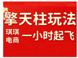 拼多多擎天柱玩法，从起链接逻辑、直通车考核、裂变商品等实操维度，教你快速起店且稳定获流（更新2026）-副业资源站
