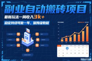 副业自动搬砖项目，最新玩法一周收入3k+，稳定持续可做一年，保姆级教程【揭秘】-副业资源站