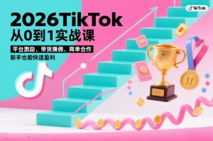 2026TikTok从0到1实战课，平台激励、带货賺佣、商单合作，新手也能快速盈利（3天直播课）-副业资源站
