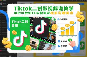 Tiktok二创影视解说教学，手把手教你TK中视频影视解说賺美金（更新26年1月）-副业资源站