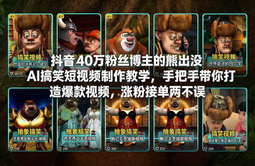 抖音40万粉丝博主的熊出没AI搞笑短视频制作教学，手把手带你打造爆款视频，涨粉接单两不误-副业资源站