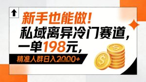 新手也能做！私域离异冷门赛道，一单198，精准人群日入1k+-副业资源站