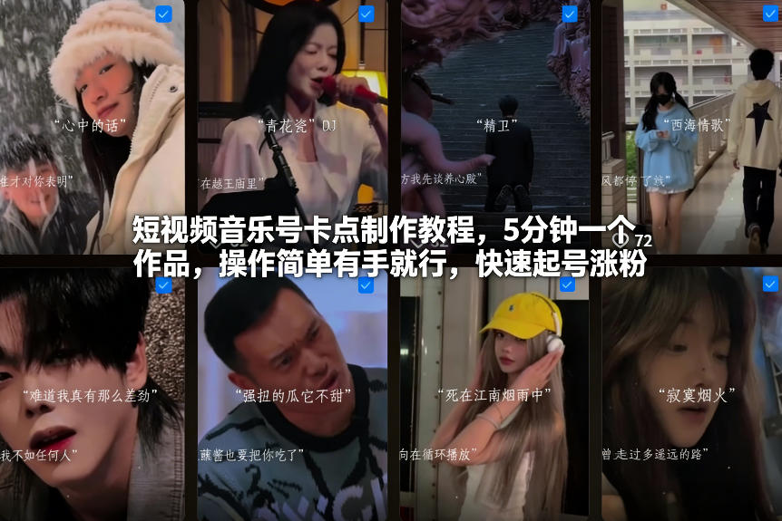 短视频音乐号卡点制作教程，5分钟一个作品，操作简单有手就行，快速起号涨粉-副业资源站