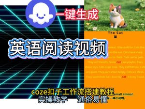 Coze工作流一键生成少儿英语阅读短视频，从0到1演示搭建过程，实操教学，小白也可以学会，搭建自己的AI智能体-副业资源站
