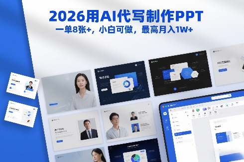 2026用AI代写制作PPT，一单8张+，小白可做，最高月入1W+-副业资源站