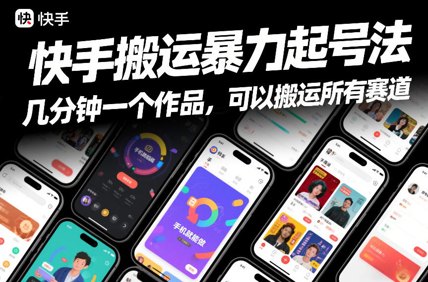 快手搬运暴力起号法，几分钟一个作品，手机就能做，可以搬运所有赛道-副业资源站