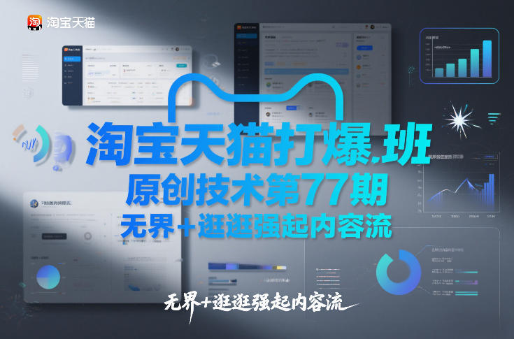 淘宝天猫打爆班原创技术第77期，无界+逛逛强起内容流-副业资源站