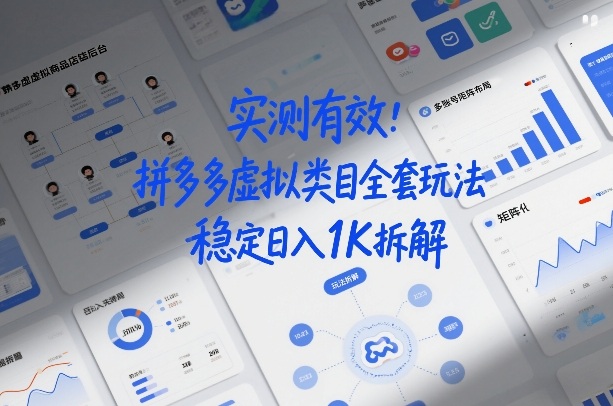 实测有效：拼多多虚拟类目全套玩法，矩阵化布局，稳定日入1K拆解【揭秘】-副业资源站