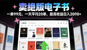 卖绝版电子书，一单99米一天平均20单，最高收益日入2k+，落地性强且变现稳定【揭秘】-副业资源站