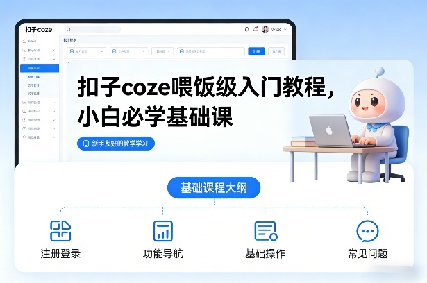 扣子coze喂饭级入门教程，小白必学基础课-副业资源站