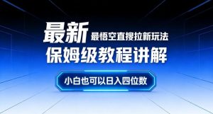 最新最悟空直搜拉新玩法保姆级教程讲解，小白也可以日入四位数-副业资源站